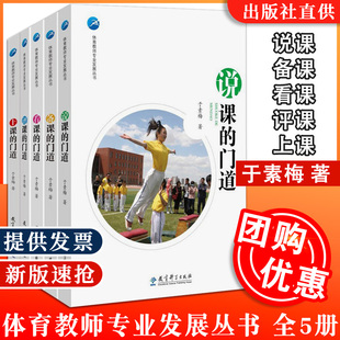 全5册体育教师专业发展丛书备课的门道上课的门道看课的门道评课的门道说课的门道 于素梅教师学科教育教师教体育活动教育科学