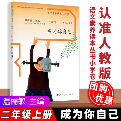 【包邮速发】语文素养读本丛书小学卷成为你自己 小学卷 二年级上册 温儒主编敏 语文素养读本 人民教育出版社