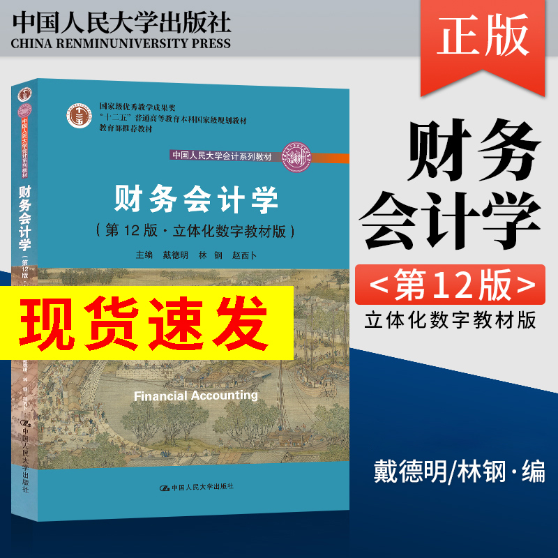 【PQ】人大版财务会计学戴德明