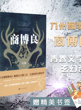 天猫正版 商博良 江南著  九州飘零书 青春文学玄幻想小说江南的新书  九州缥缈录再续九州史诗 江南九州系列 九州商博良