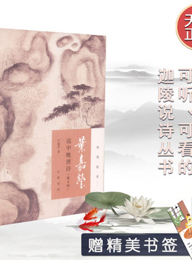 天猫正版 叶嘉莹说中晚唐诗 附音频 叶嘉莹著  2018年新版 迦陵说诗丛书  附音频  平装 中华书局  9787101131734