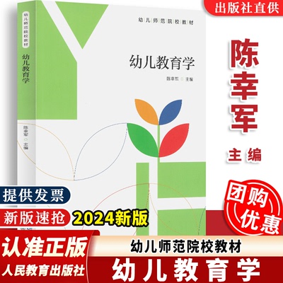 【2025新版】  幼儿教育学 第三版彩色版   陈幸军主编  幼儿师范学校课本   人教社   人民教育出版社 包邮速发