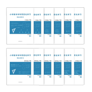 【认准正版】小学数学学科项目化学习学生任务书1-6年级一二三四五六年级紧贴新课标核心素养 学科项目化学习曹辉主编六力教研院