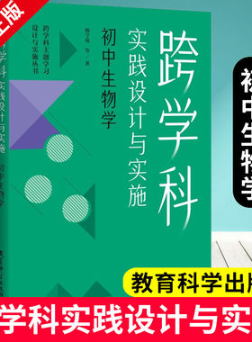 跨学科实践设计与实施 初中生物学 杨守菊 著 跨学科实践设计与实施丛书 教育科学出版社