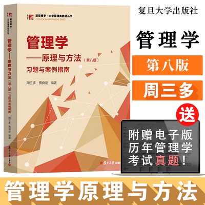 【现货速发】管理学 原理与方法第八版 习题与案例指南周三多管理学教学要求管理学教学方法综合案例管理学学习要点与习题教辅用书