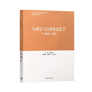 正版现货 行政法与行政诉讼法学学习指南与习题集 应松年 搭配 马工程教材 行政法与行政诉讼法学 第二版 高等教育出版社JGB