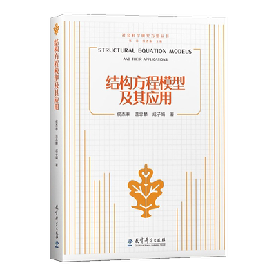 结构方程模型及其应用侯杰泰