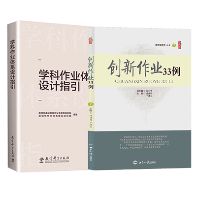 现货包邮】 学科作业体系设计指引 创新作业33例 王月芬 著中小学家庭作业设计指导 语文数学英外语教师用书