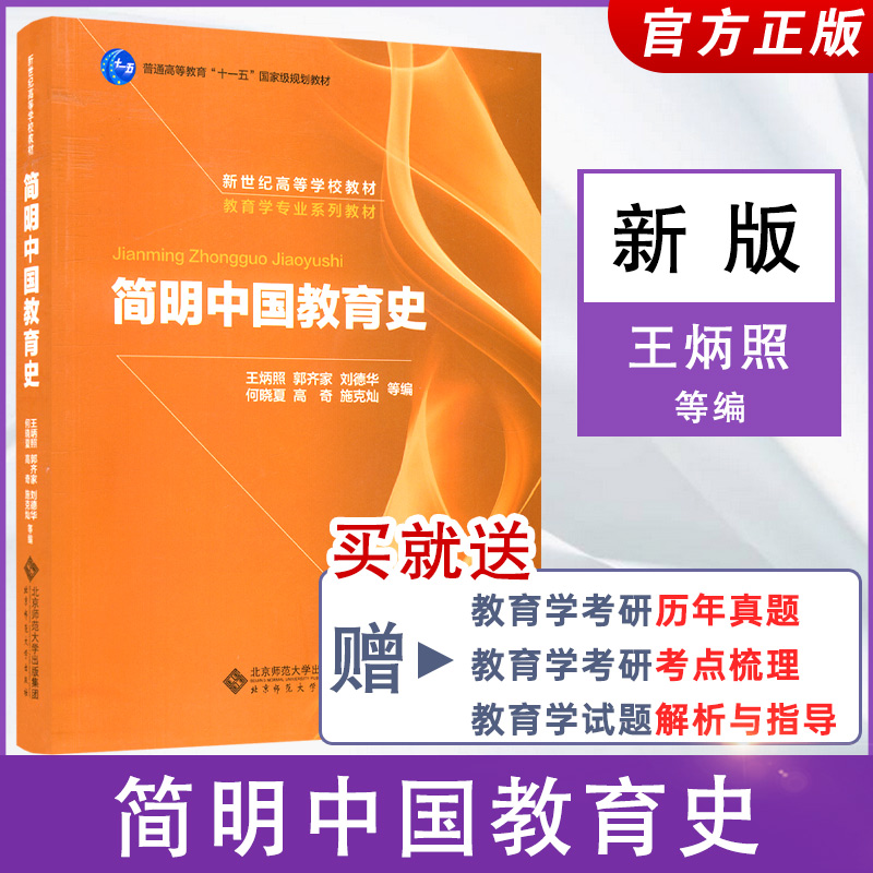 新版现货简明中国教育史王炳照