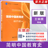9787303009435 简明中国教育史王炳照教育学基础课系列教材333教育综合考研教材311教育学考研教材北师大版 新版 现货
