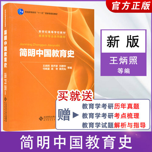 新版现货简明中国教育史王炳照