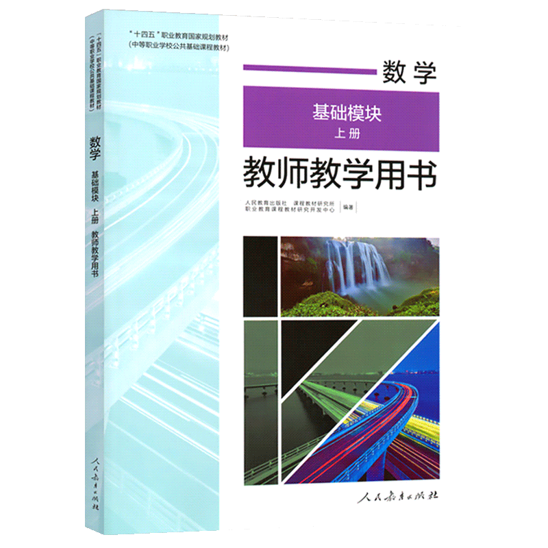 数学基础模块上册教师教学用书