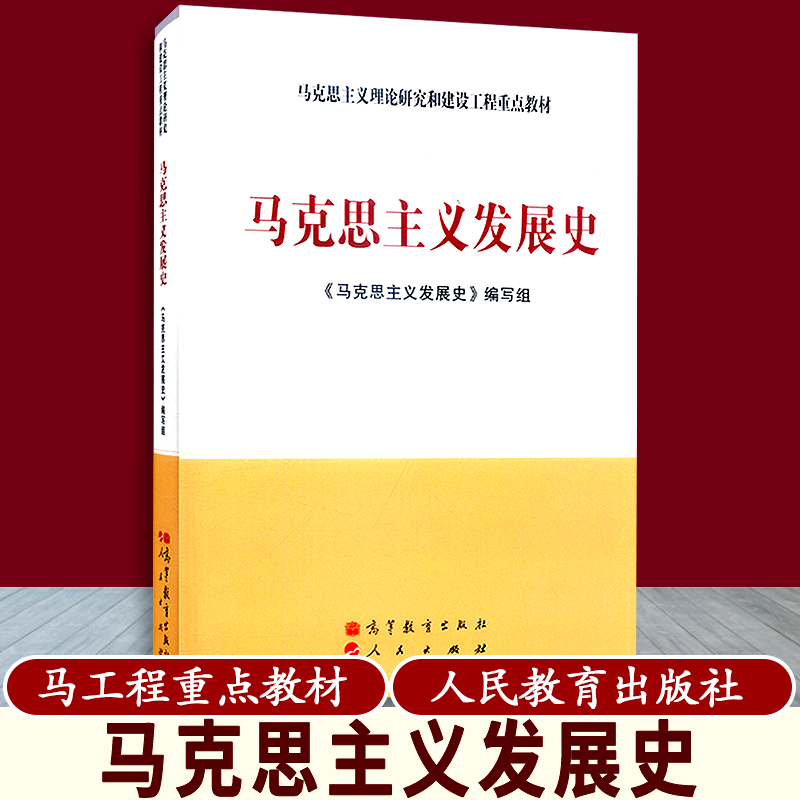 马克思主义发展史马工程