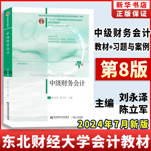 中级财务会计版七版教材