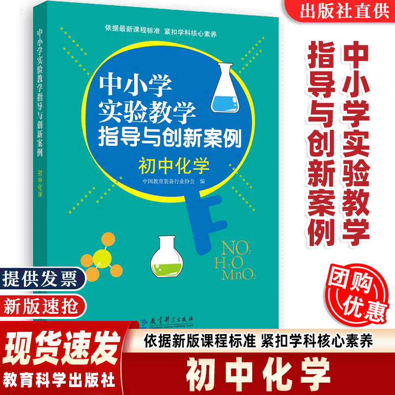【现货速发】中小学实验教学指导与创新案例 初中化学 教育科学出版社 收录了全国中小学实验教学说课活动初中化学优秀创新案例