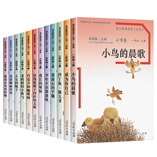 【配新教材】语文素养读本丛书小学卷上下册小鸟的晨歌 成为你自己 沙丁鱼猴儿爷 一二三四五六年级语文阅读训练提升温儒敏人民