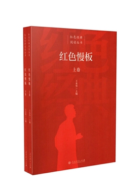 全新正版  红色经典阅读丛书  红色慢板（上下卷） 人民教育
