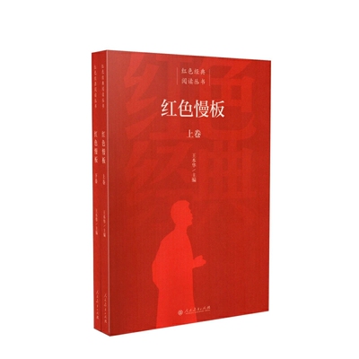 全新正版  红色经典阅读丛书  红色慢板（上下卷） 人民教育