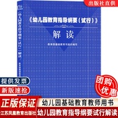 社 幼儿园教育指导纲要 包邮 教育部基础教育司组织编写 速发 解读 江苏凤凰教育出版 试行 幼儿园教师用书增托班新生调查表自我评价