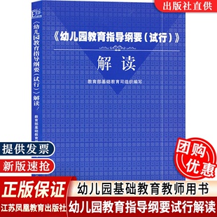 江苏凤凰教育出版 幼儿园教育指导纲要 免邮 幼儿园教师用书增托班新生调查表自我评价 费速发 教育部基础教育司组织编写 解读 社 试行