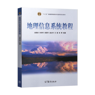 正版 地理信息系统教程 第二版第2版 汤国安 高等教育出版社 地理信息系统 十二五普通高等教育本科国家规划教材JGB