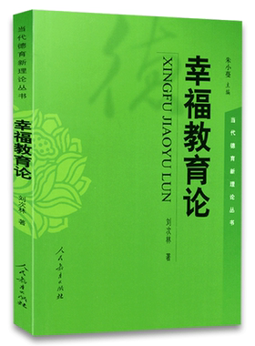 【包邮速发】幸福教育论   朱小蔓 刘次林主编 思想政治教育 当代德育新理论丛书  人教社  人民教育出版社 9787107171147