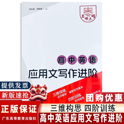 2026新 高考高中英语应用文写作进阶 三维构思点评解析破解写作难关四阶训练名师指导直通高分作文广东高等教育出版社
