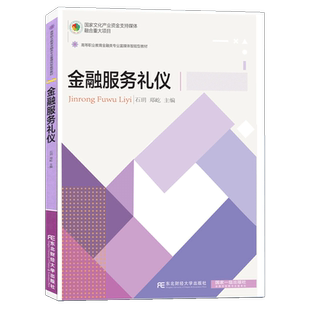 现货速发金融服务礼仪石玥郑屹主编高等职业教育金融类专业富媒体智能型教材国家文化产业资金支持媒体融合重大项目东北财经大学