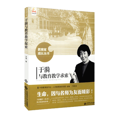 【包邮速发】 于漪与教育教学求索 教育家成长丛书 北京师范大学出版社 于漪被授予“人民教育家”国家荣誉称号