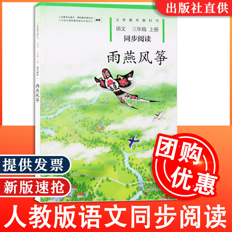 雨燕风筝 三年级上册正版 2019使用教辅书人教版小学语文3三年级上册