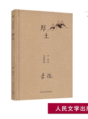 天猫正版 厚土  精装    李锐著  小说 作品集  短篇小说中国短经典 收录李锐创作至今具有代表性的短篇小说名作 人民文学出版社