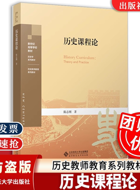 【正版速发】历史课程论 陈志刚 著 新世纪高等学校教材历史学系列教材 历史教师教育系列教材北京师范大学出版社基于课程标准改革