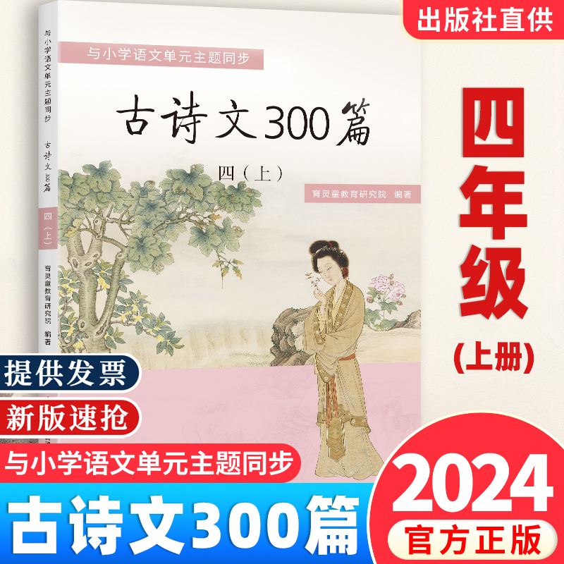 【2025新版】育灵童 古诗文300篇 四年级（上册）古诗文三百首与部编小学语文配套 古诗16首+古文4篇 北京教育出版社