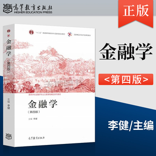 正版现货 金融学 第四版第4版 李健 高等教育出版社9787040588965 大学金融学教材 金融学原理 中央财大431考研用书JGB