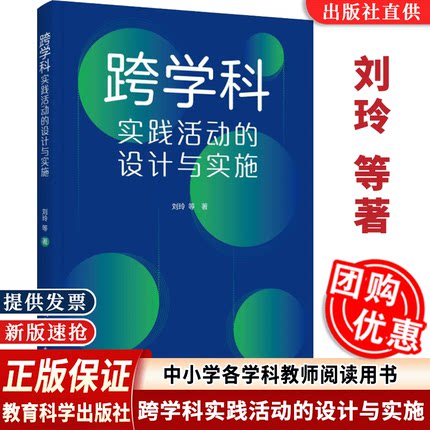 【现货速发】跨学科实践活动的设计与实施刘玲教科社大量情景化案例和策略的讲解提供跨学科教学指南与实施建议中小学教师阅读用书