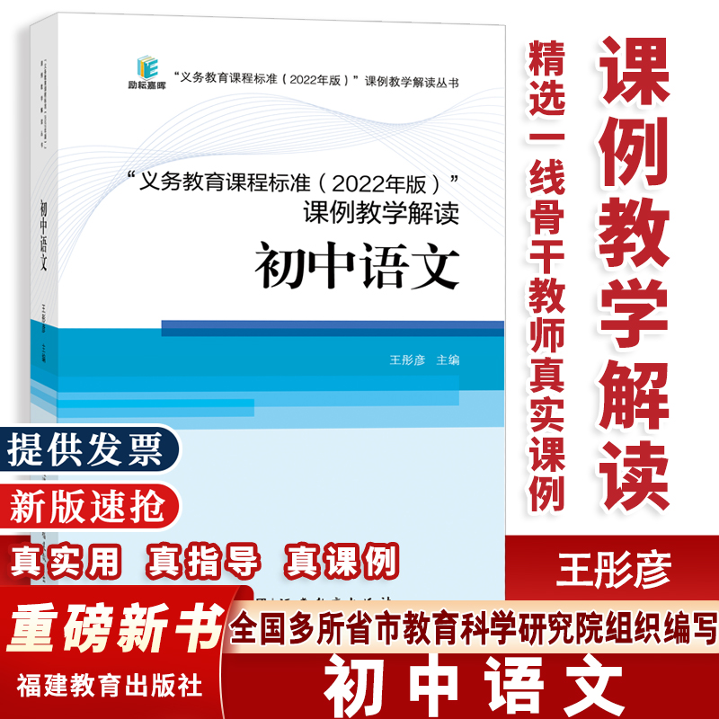 【当天发货】核心素养大单元义务教育课程标准课例教学解读初中语文2022年版王彤彦语文数学英语科学体育物理福建教育课例案例式-封面