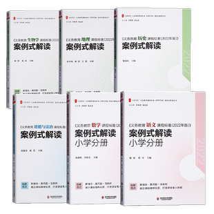【2025现货】义务教育课程标准案例式解读语文数学历史道德与法治生物地理课标案例解读 小学初中适用 华东师范大学出版社
