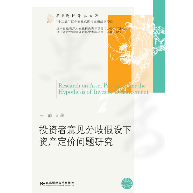 投资者意见分歧假设下资产定价问题研究 王静9787565443749