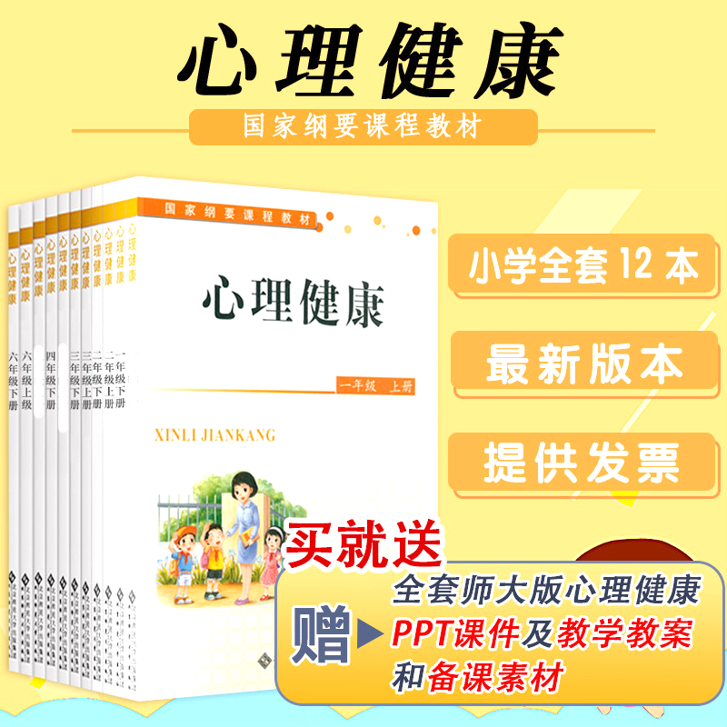 心理健康教育教资面试】心理健康小学部分1-6年级上下册全套12本纲要课程教材俞国良中小学心理健康教育指导纲要教育面试