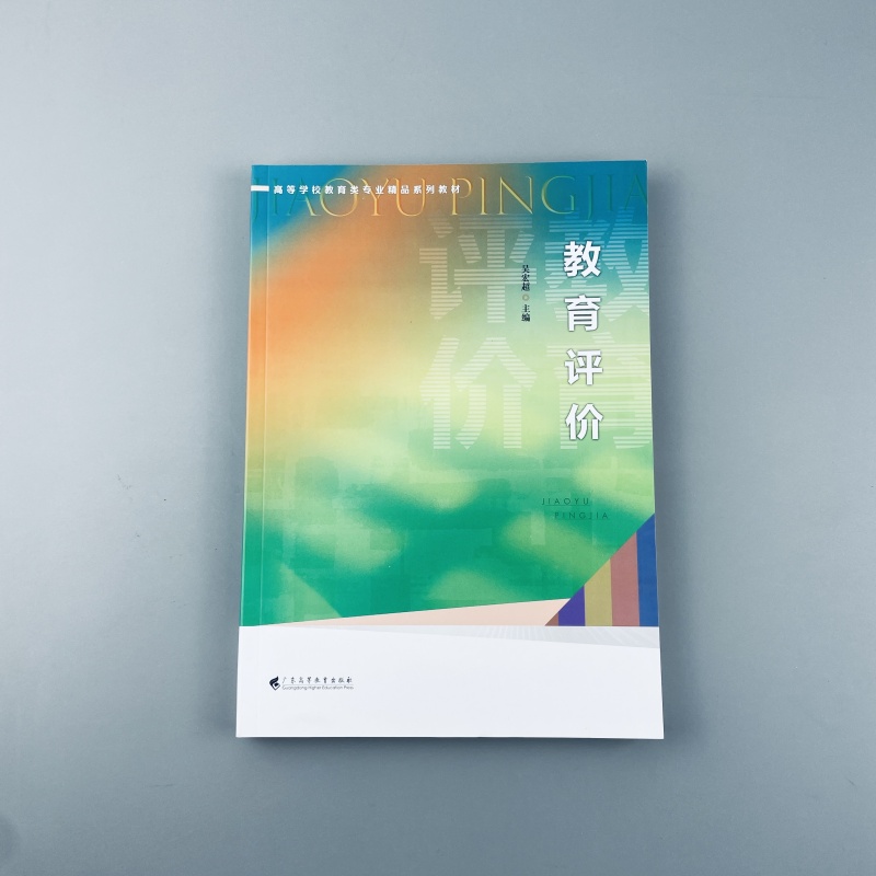 正版全新/教育评价/吴宏超/主编广东高等教育出版社9787536174177
