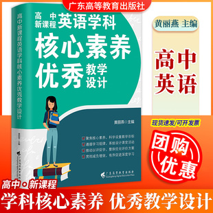 英语高中新课程学科核心素养优秀教学设计 广东高等教育出版 黄丽燕 教学设计 新高考新教材 主编 立德树人 社 整体单元 新版