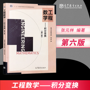 正版现货 工程数学 积分变换 第六版第6版 东南大学数学学院 高等教育出版社 JGB
