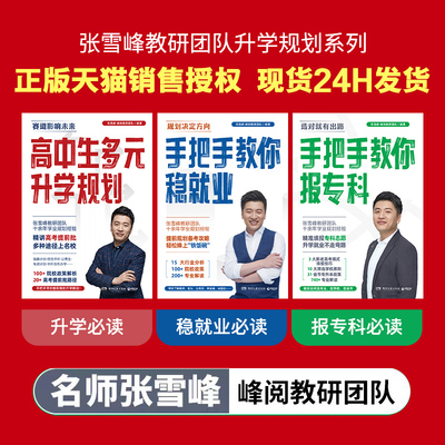 【正版新书】张雪峰2024峰阅万卷 高中生多元升学规划+手把手教你稳就业+手把手教你报专科
