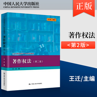 正版现货 著作权法 第二版第2版 (21世纪知识产权系列教材）王迁9787300313221 中国人民大学出版社