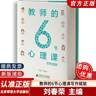 【正版速发】教师的6节心理课 刘春荣 通过心理团体辅导与写作的方式 为教师心理赋能 9787303296910北京师范大学出版社