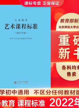 【当天发货】义务教育艺术课程标准standard 2022年版 中华人民共和国教育部制定 北京师范大学出版社 现货可批发 2023适用