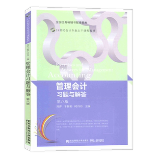 正版速发管理会计习题与解答第八版8版21世纪会计专业主干课程教材刘萍 于树彬 时丹丹可搭教材使用东北财经大学出版社