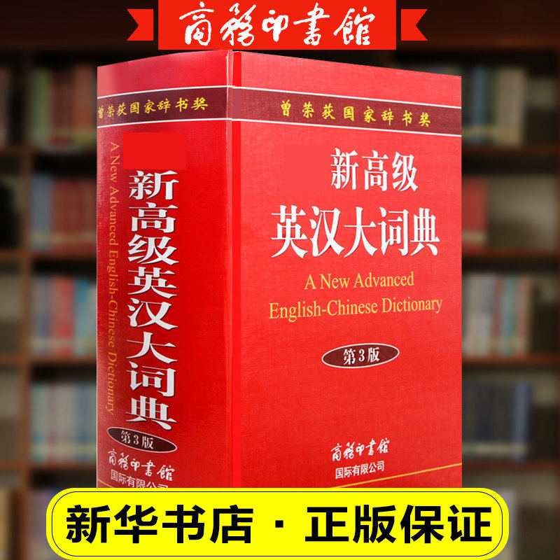 【速发】新高级英汉大词典第3版三版 初高中小学大学英语四级词汇典范英汉双解互译英语字词典英语入门成人自学工具书 商务印书馆