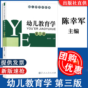 社 人教社 陈幸军主编 幼儿教育学 9787107228339 单色版 人民教育出版 幼儿师范学校课本 第三版