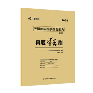 【现货】2025考研临床医学综合能力（中医）真题狂刷冯继业